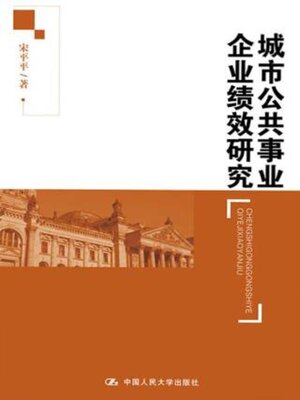 cover image of 城市公共事业企业绩效研究